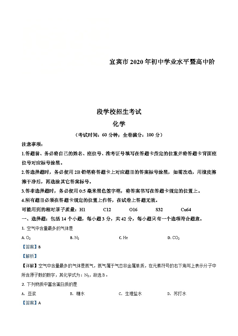 四川省宜宾市2020年中考化学试题（含解析）01