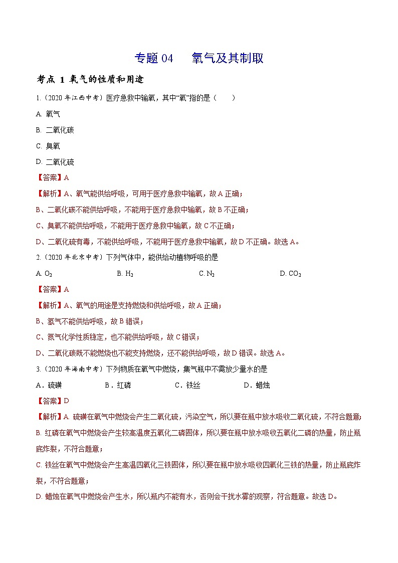 2020年中考化学真题分项汇编专题 04 氧气及其制取（含解析）第1页