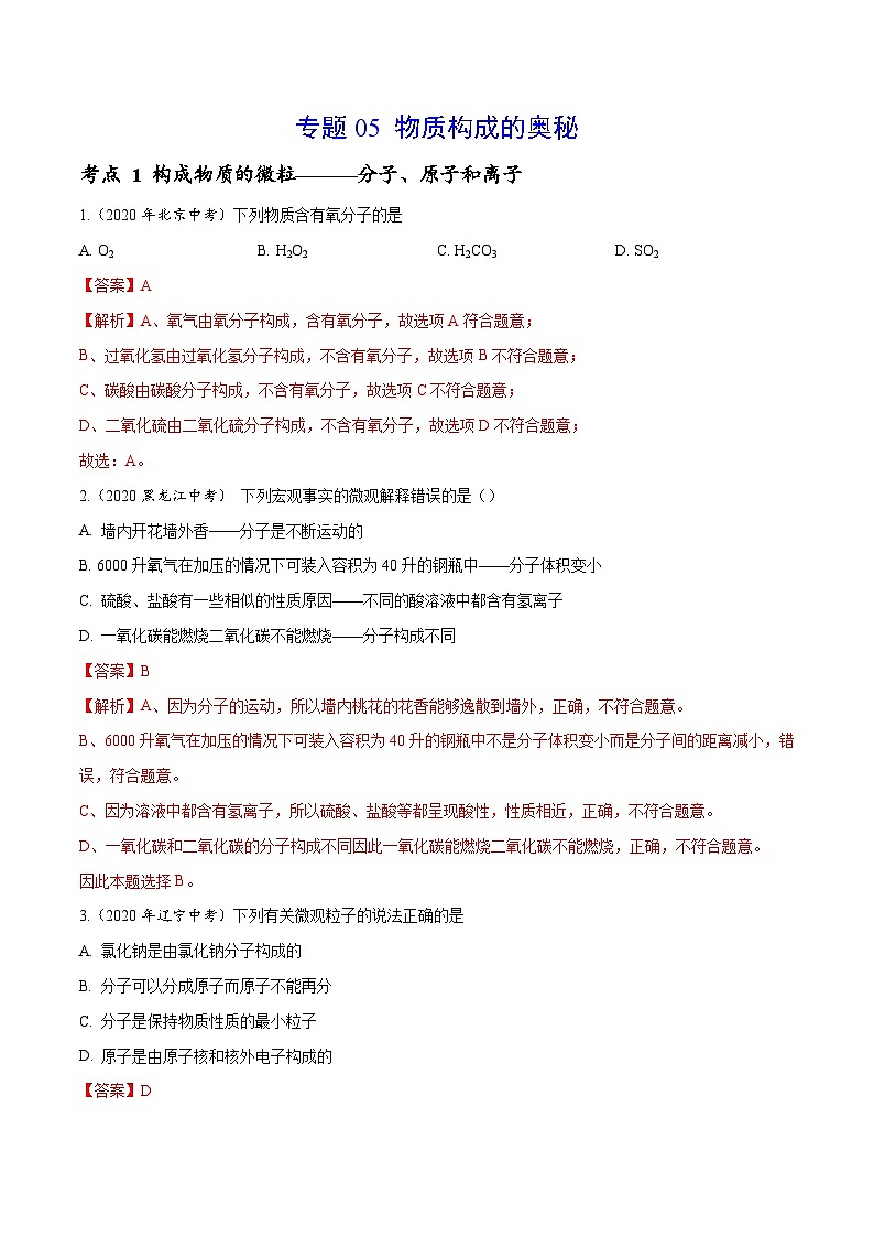 2020年中考化学真题分项汇编专题 05 物质构成的奥秘（含解析）第1页