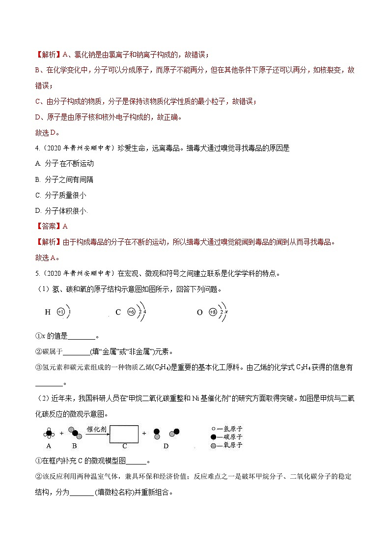 2020年中考化学真题分项汇编专题 05 物质构成的奥秘（含解析）第2页