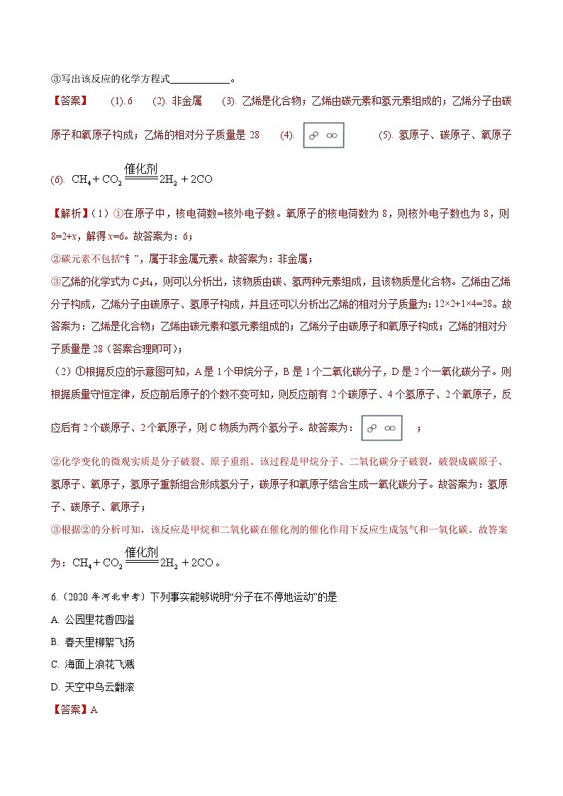 2020年中考化学真题分项汇编专题 05 物质构成的奥秘（含解析）第3页