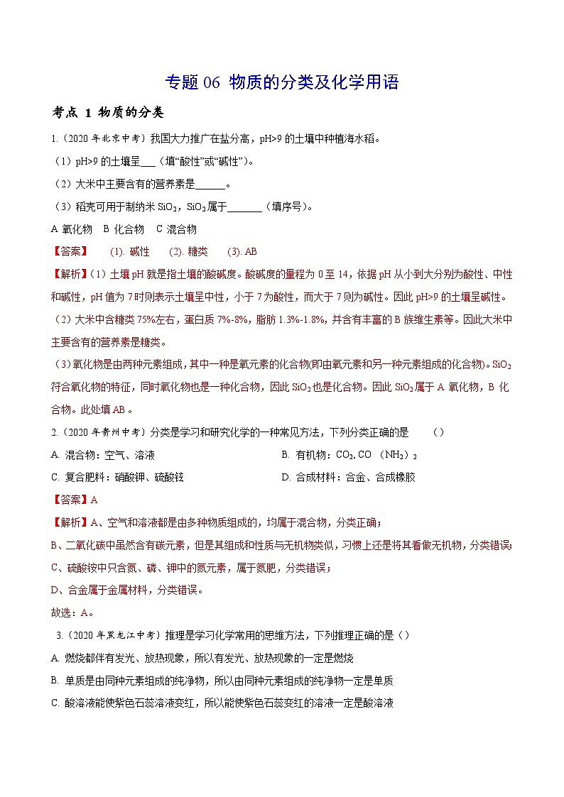 2020年中考化学真题分项汇编专题 06 物质的分类及化学用语（含解析）01
