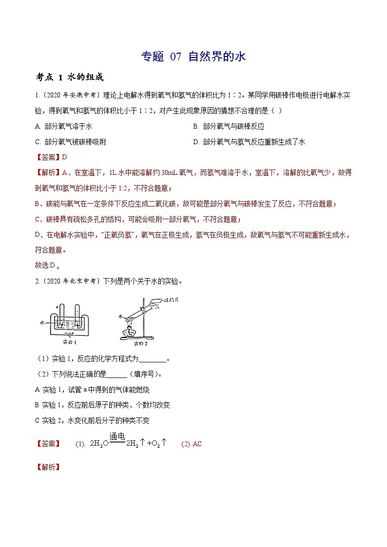 2020年中考化学真题分项汇编专题 07 自然界的水（含解析）01