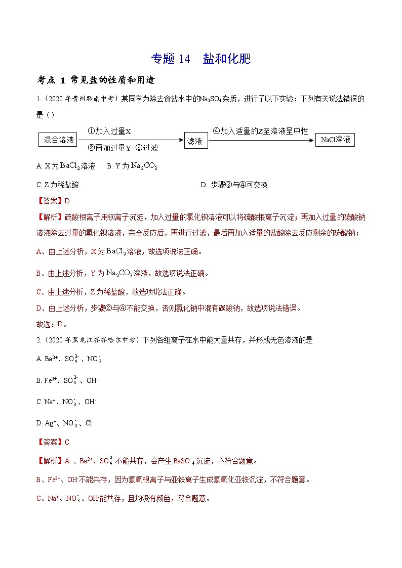 2020年中考化学真题分项汇编专题14 盐和化肥（含解析）01