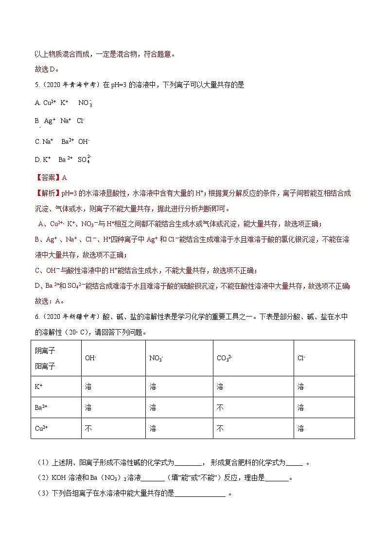 2020年中考化学真题分项汇编专题14 盐和化肥（含解析）03