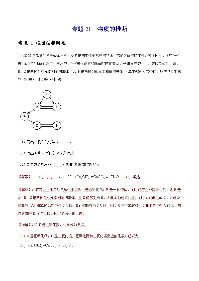 2020年中考化学真题分项汇编专题21 物质的推断（含解析）第1页