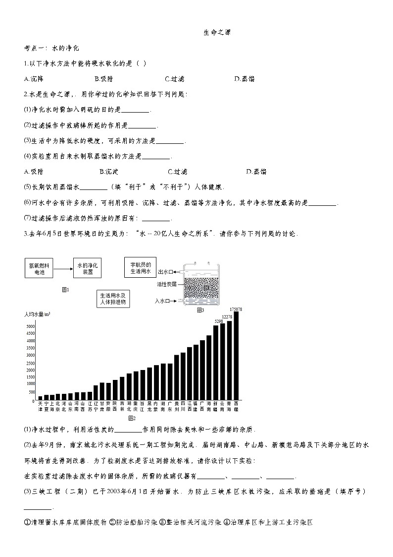 中考化学一轮复习基础专项练习：生命之源 (含答案)第1页