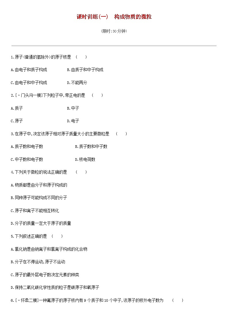 中考化学二轮复习 课时训练01构成物质的微粒（含答案）第1页