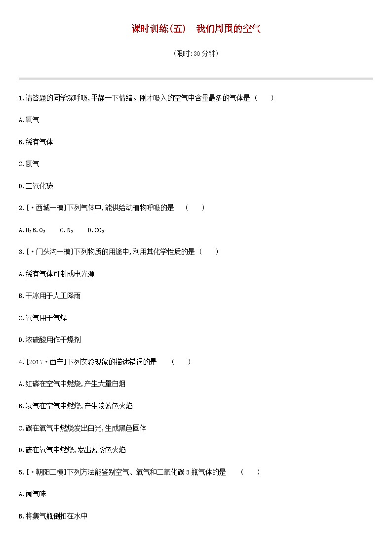 中考化学二轮复习 课时训练05我们周围的空气（含答案）第1页