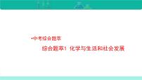 中考化学二轮复习热点难点专题课件 综合题萃1 化学与生活和社会发展 (含解析)