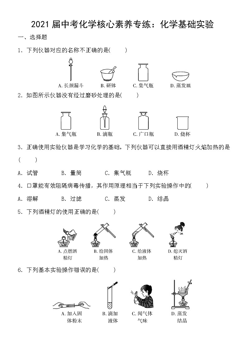 中考化学一轮复习核心素养专练：化学基础实验 (含答案)第1页