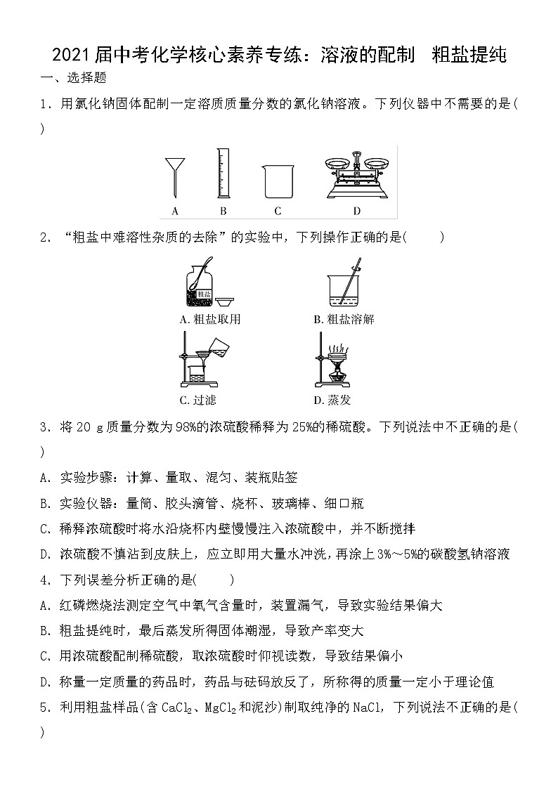中考化学一轮复习核心素养专练：溶液的配制　粗盐提纯 (含答案)第1页
