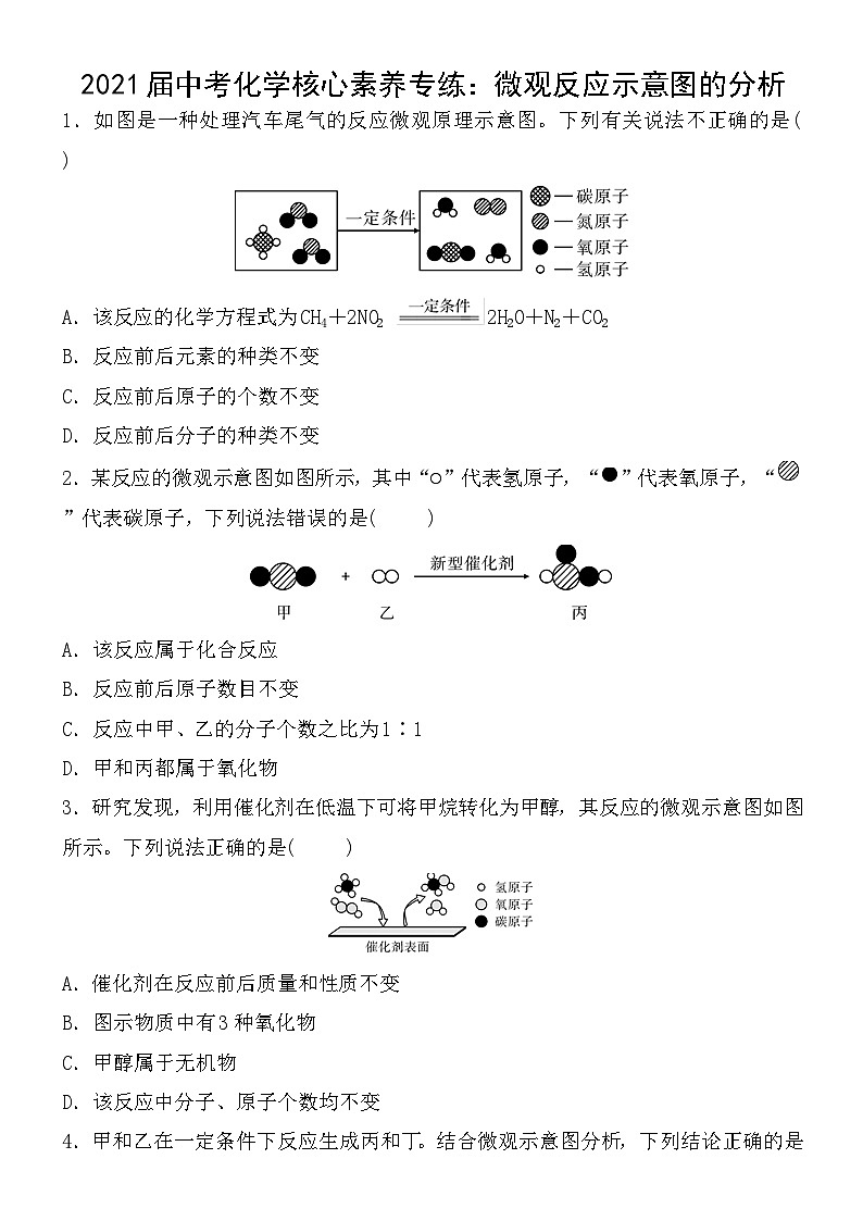 中考化学一轮复习核心素养专练：微观反应示意图的分析 (含答案)01