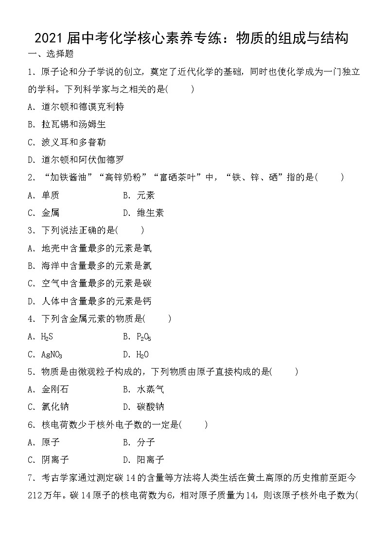 中考化学一轮复习核心素养专练：物质的组成与结构 (含答案)第1页