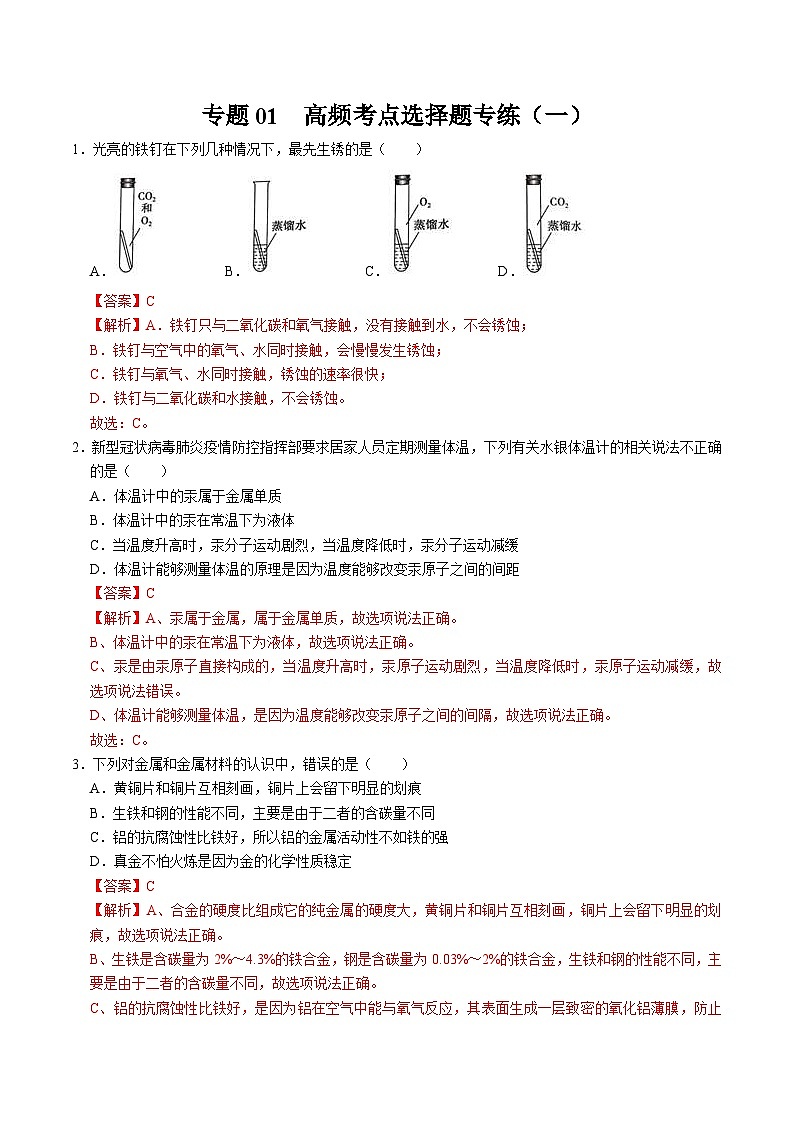 中考化学二轮复习金属活动性培优练习专题01 金属重难点高频考点选择题专练（一）（含解析）第1页