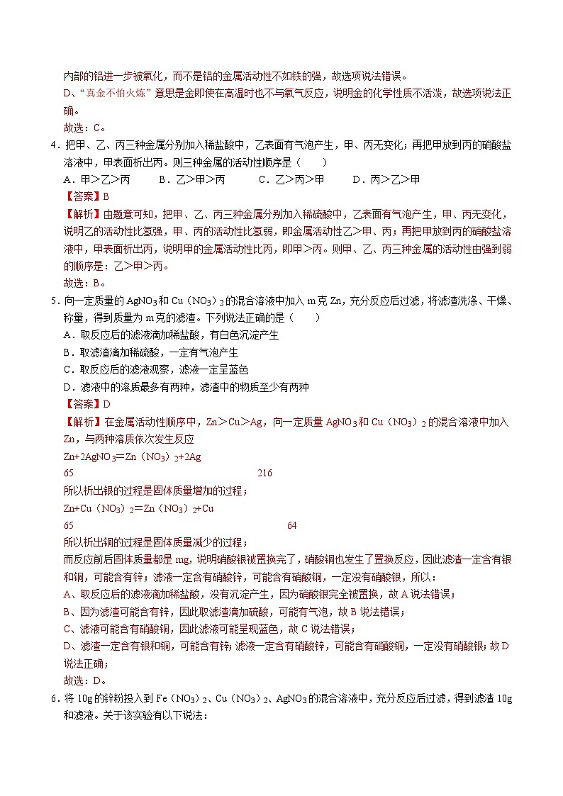 中考化学二轮复习金属活动性培优练习专题01 金属重难点高频考点选择题专练（一）（含解析）第2页