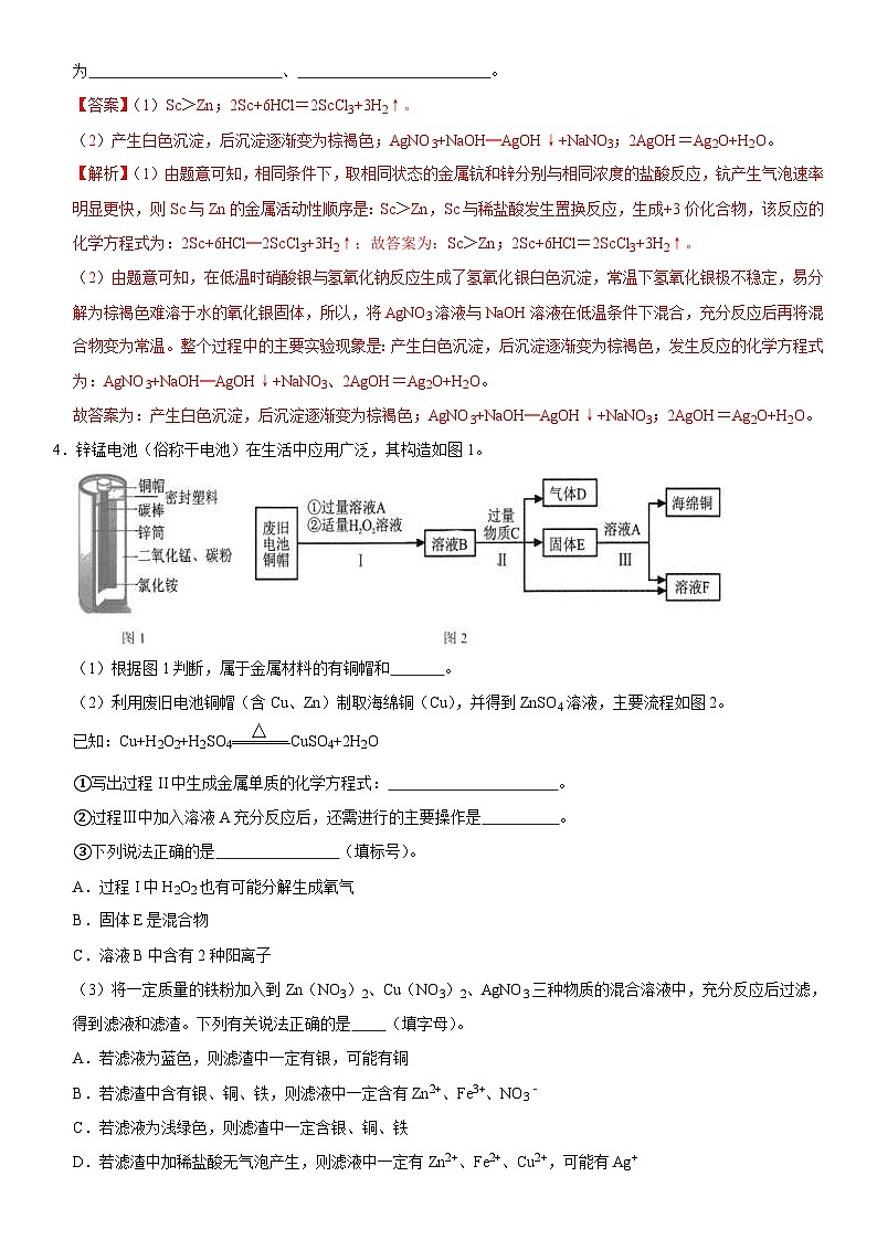 中考化学二轮复习金属活动性培优练习专题03 金属重难点高频考点填空题专练（含解析）第2页