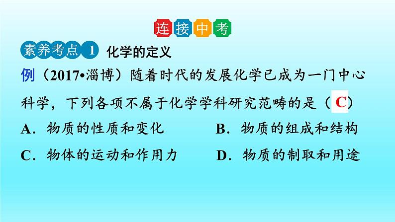 绪言 化学使世界变得更加绚丽多彩-2023-2024学年九年级化学上册同步精美课件（人教版）04