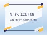 第一单元 课题2 化学是一门以实验为基础的科学-2023-2024学年九年级化学上册同步精美课件（人教版）