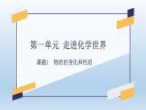 第一单元+课题1+物质的变化和性质-2023-2024学年九年级化学上册同步精美课件（人教版）