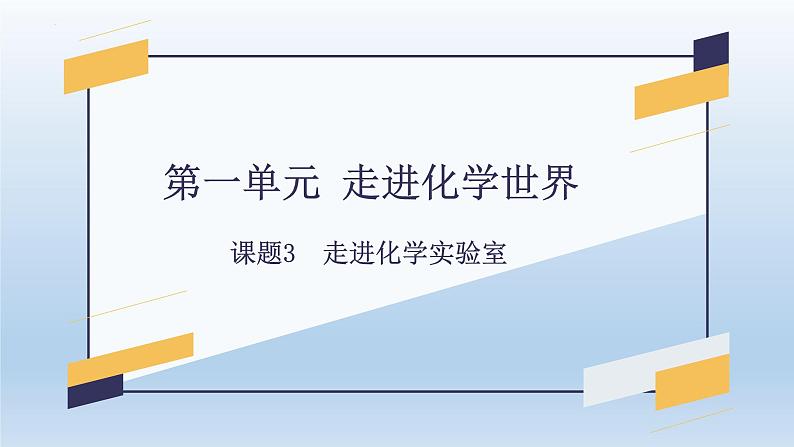 第一单元 课题3 走进化学实验室-2023-2024学年九年级化学上册同步精美课件（人教版）第1页