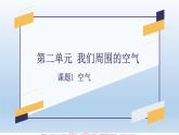 第二单元 课题1 空气-2023-2024学年九年级化学上册同步精美课件（人教版）