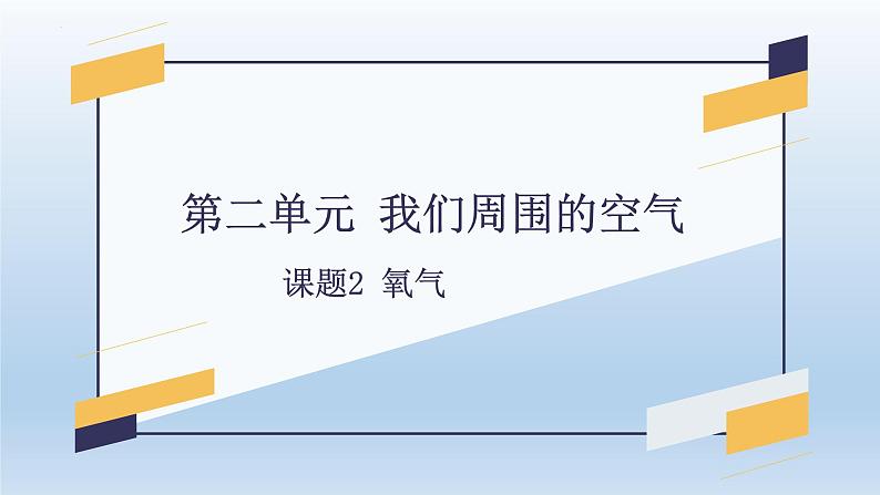 第二单元 课题2 氧气-2023-2024学年九年级化学上册同步精美课件（人教版）01