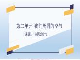 第二单元 课题3 制取氧气-2023-2024学年九年级化学上册同步精美课件（人教版）