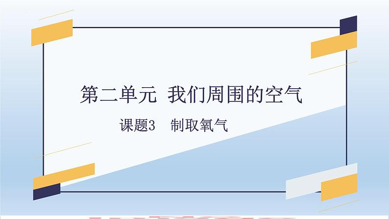 第二单元 课题3 制取氧气-2023-2024学年九年级化学上册同步精美课件（人教版）01