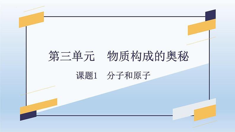 第三单元 课题1 分子和原子-2023-2024学年九年级化学上册同步精美课件（人教版）第1页