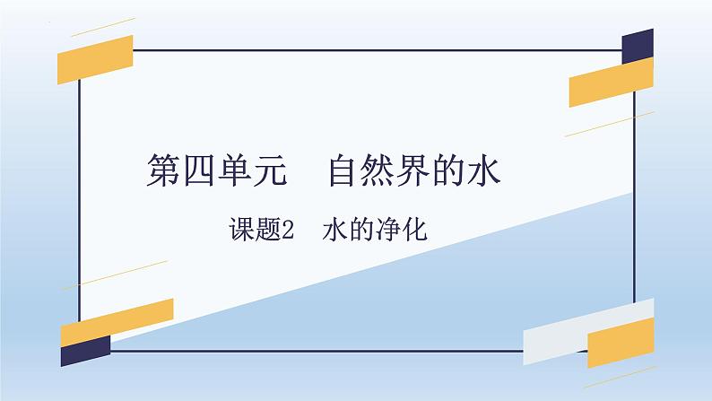 第四单元+课题2+水的净化-2023-2024学年九年级化学上册同步精美课件（人教版）第1页