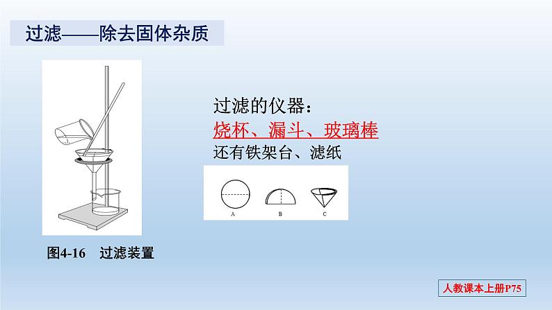 第四单元+课题2+水的净化-2023-2024学年九年级化学上册同步精美课件（人教版）第8页