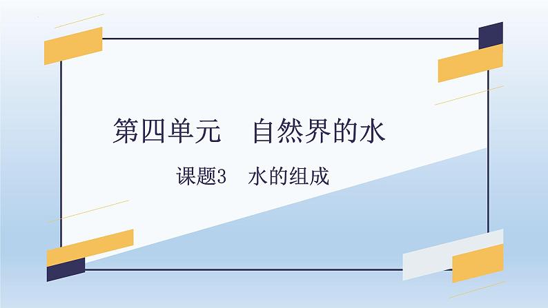 第四单元+课题3+水的组成-2023-2024学年九年级化学上册同步精美课件（人教版）01