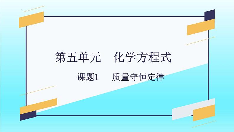 第五单元 课题1 质量守恒定律(第一课时)-2023-2024学年九年级化学上册同步精美课件（人教版）第1页