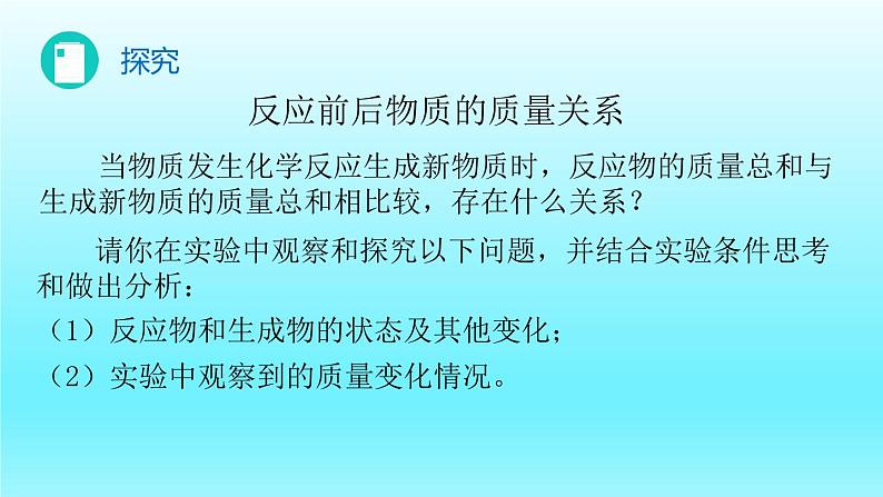 第五单元 课题1 质量守恒定律(第一课时)-2023-2024学年九年级化学上册同步精美课件（人教版）第4页