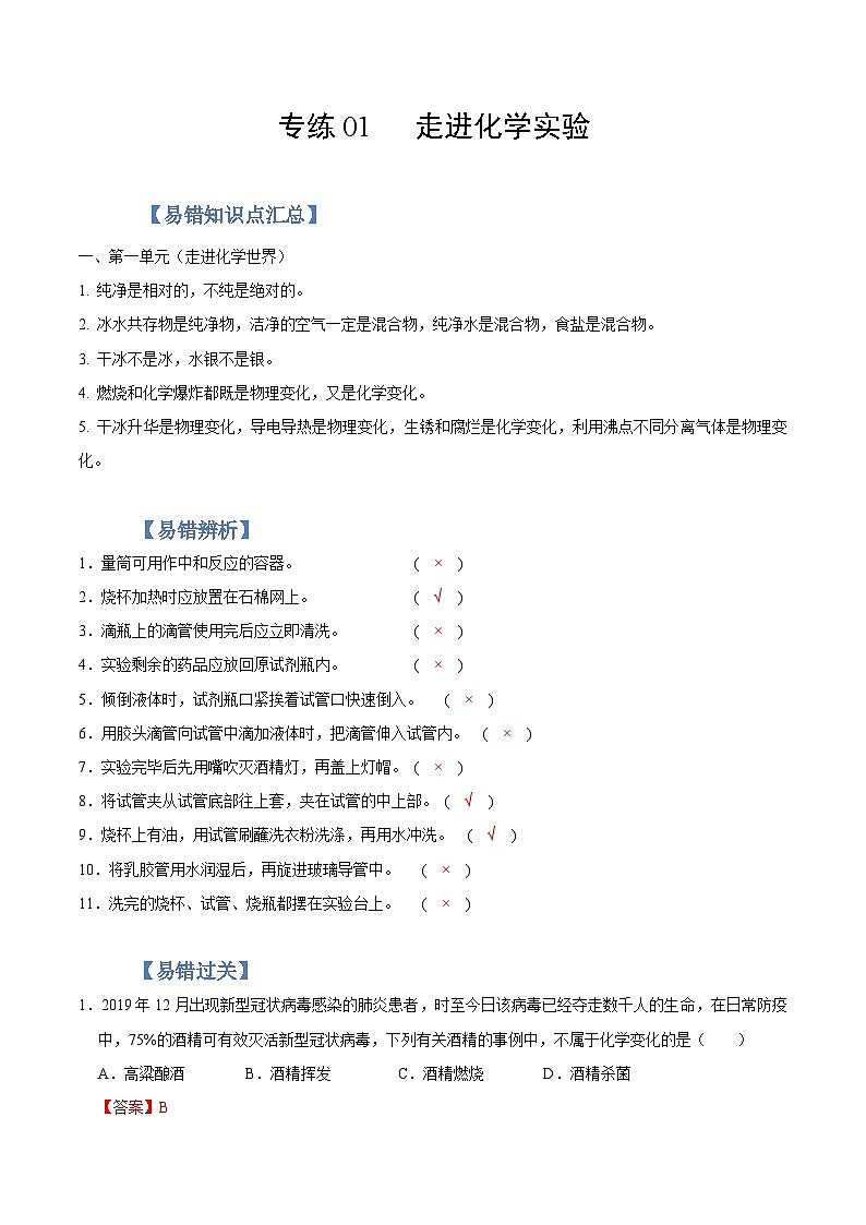 中考化学二轮复习易错题专练01 走进化学实验（含解析）第1页