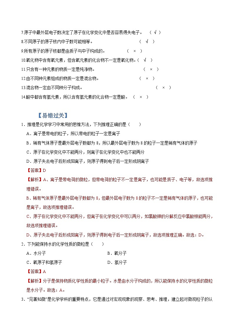 中考化学二轮复习易错题专练03 物质构成的奥秘（含解析）第2页