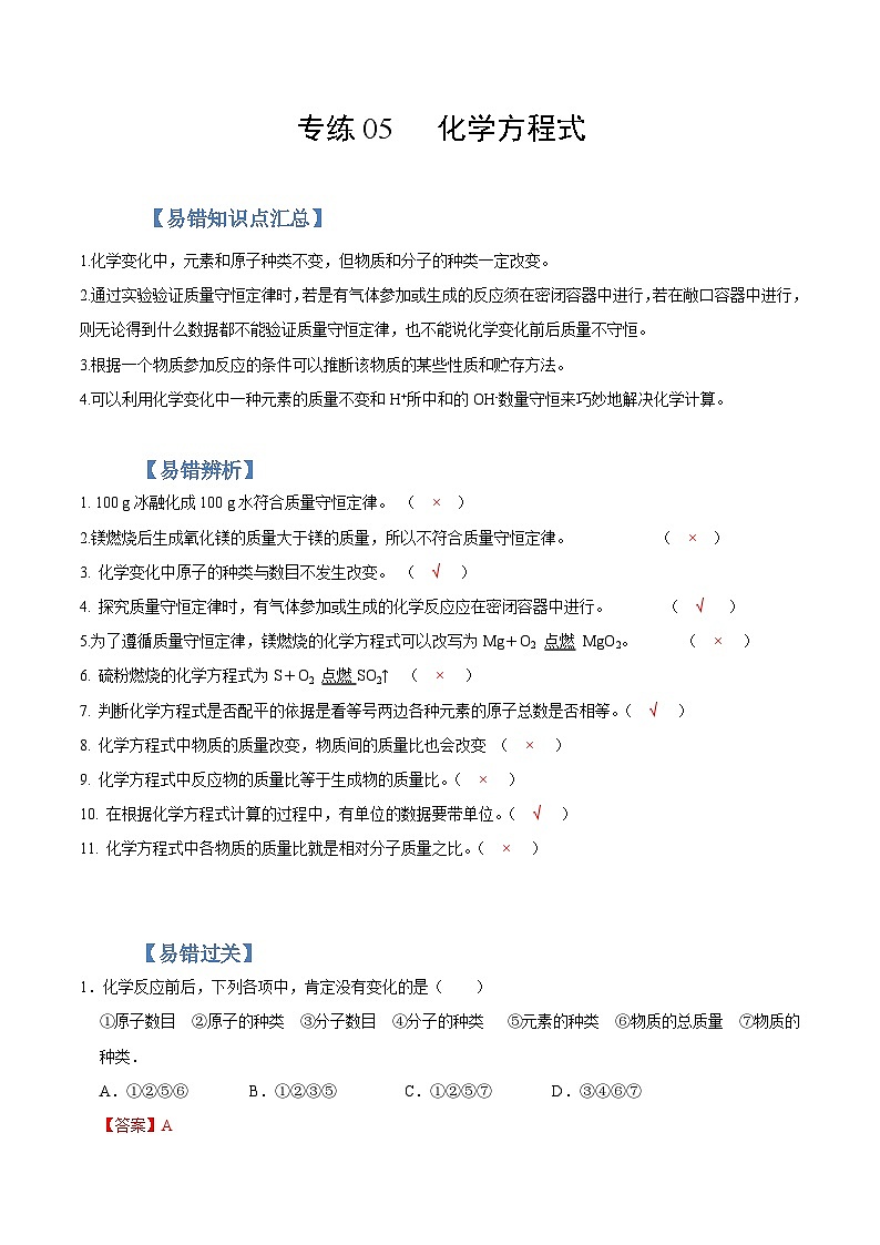 中考化学二轮复习易错题专练05 化学方程式（含解析）第1页
