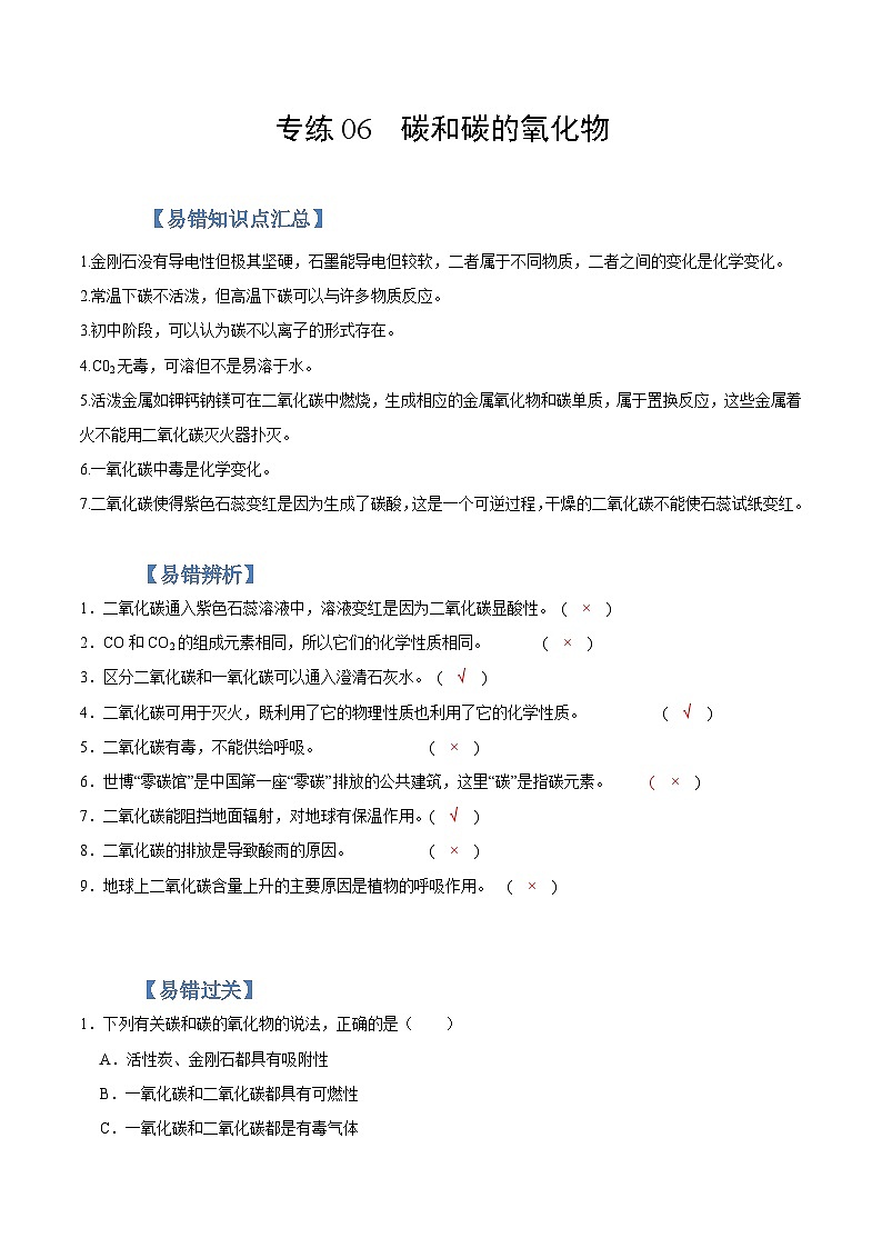 中考化学二轮复习易错题专练06  碳和碳的氧化物（含解析）第1页