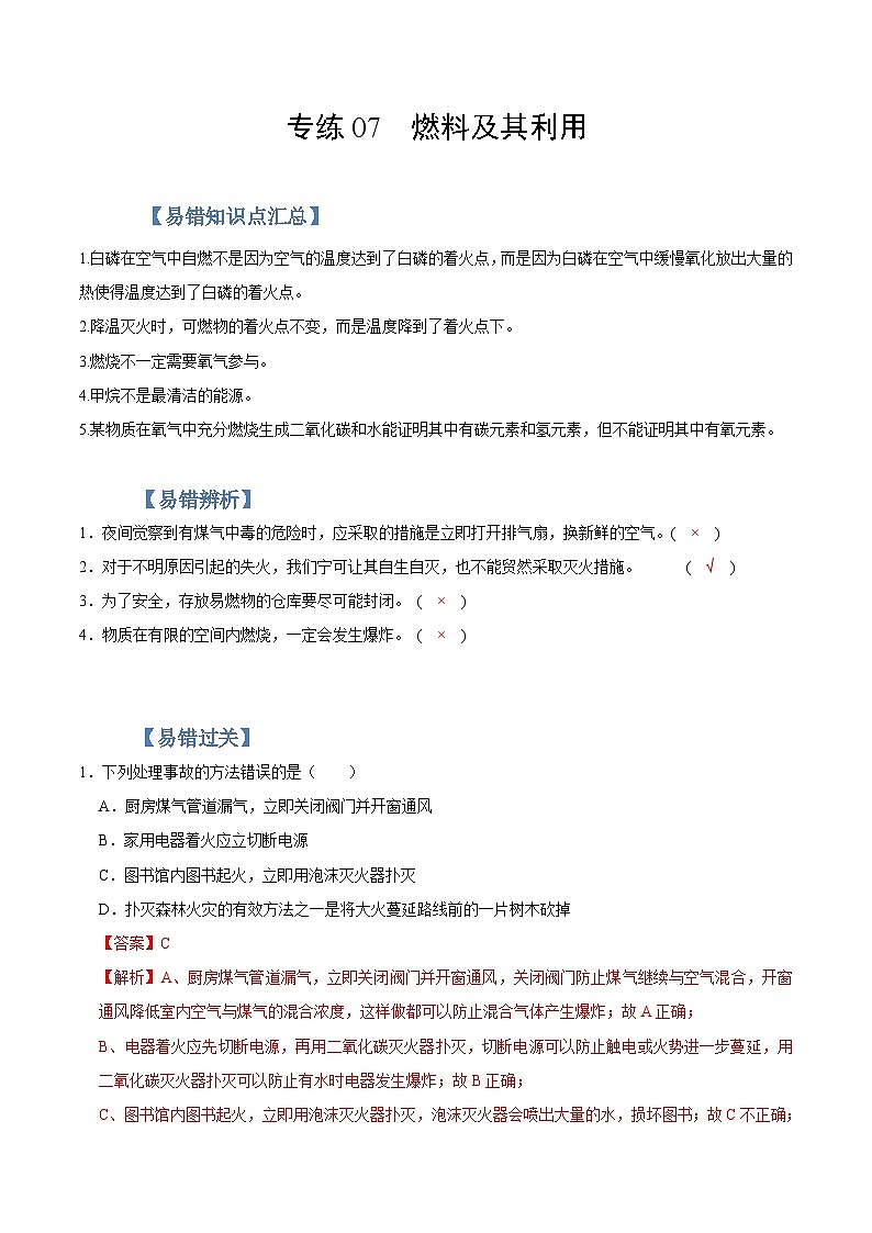 中考化学二轮复习易错题专练07  燃料及其利用（含解析）第1页