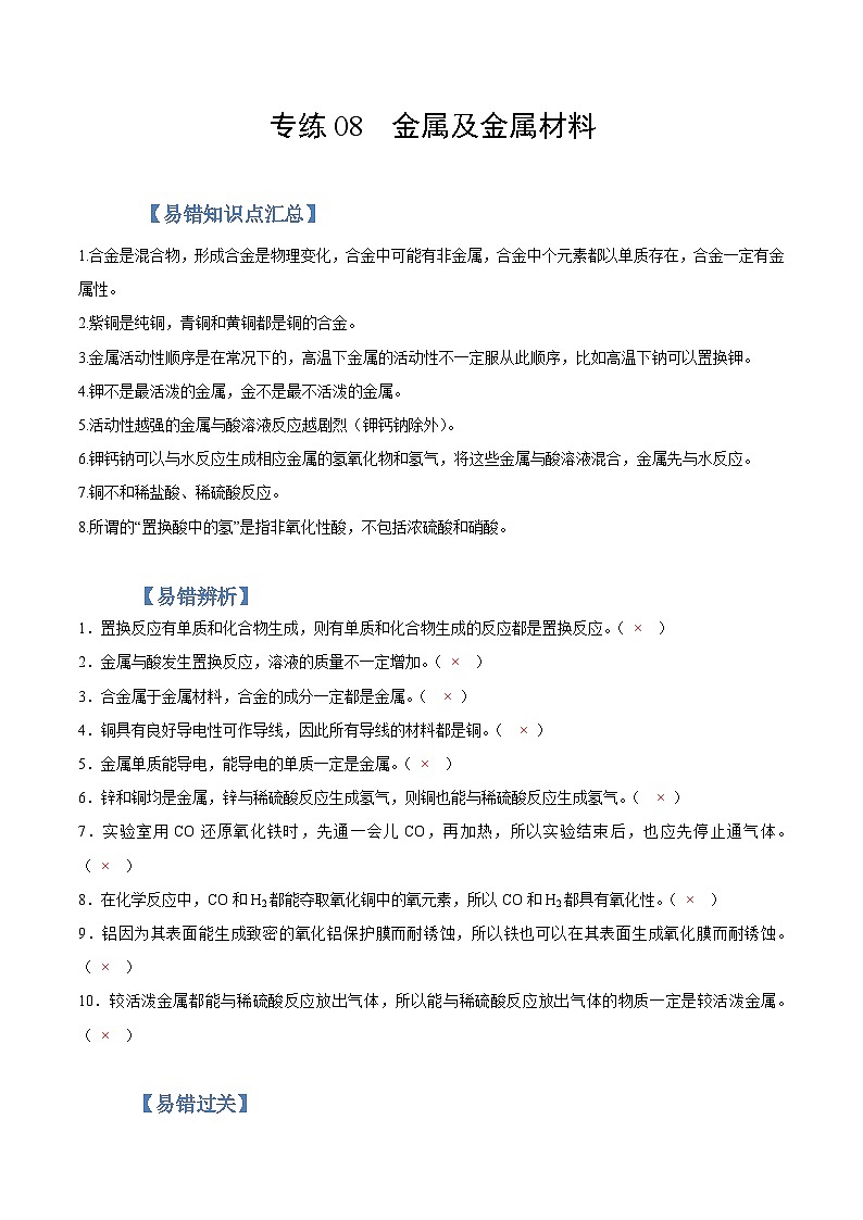 中考化学二轮复习易错题专练08  金属与金属材料（含解析）第1页