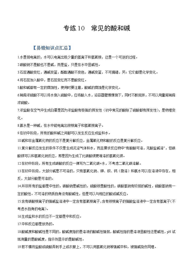 中考化学二轮复习易错题专练10  常见的酸和碱（含解析）第1页