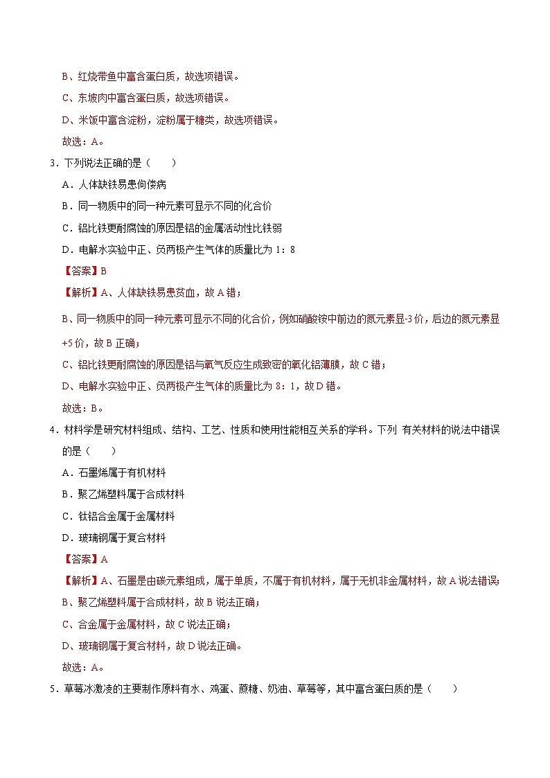 中考化学二轮复习易错题专练12 化学与生活（含解析）03