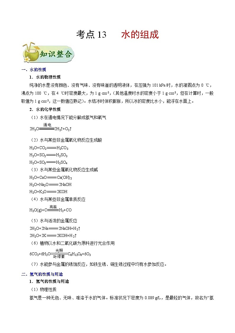 中考化学一轮复习过关考点13 水的组成 (含解析) 试卷01