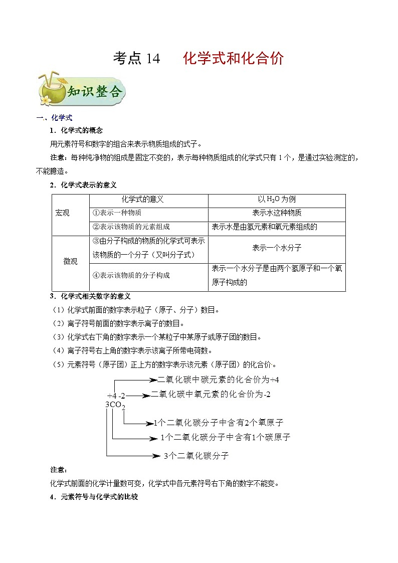 中考化学一轮复习过关考点14 化学式和化合价 (含解析)第1页