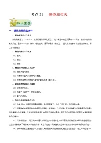 中考化学一轮复习过关考点21 燃烧和灭火 (含解析)