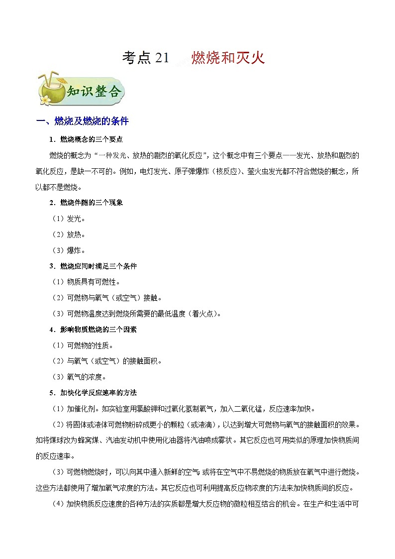 中考化学一轮复习过关考点21 燃烧和灭火 (含解析)第1页
