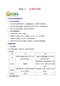 中考化学一轮复习过关考点22 能源利用 (含解析)