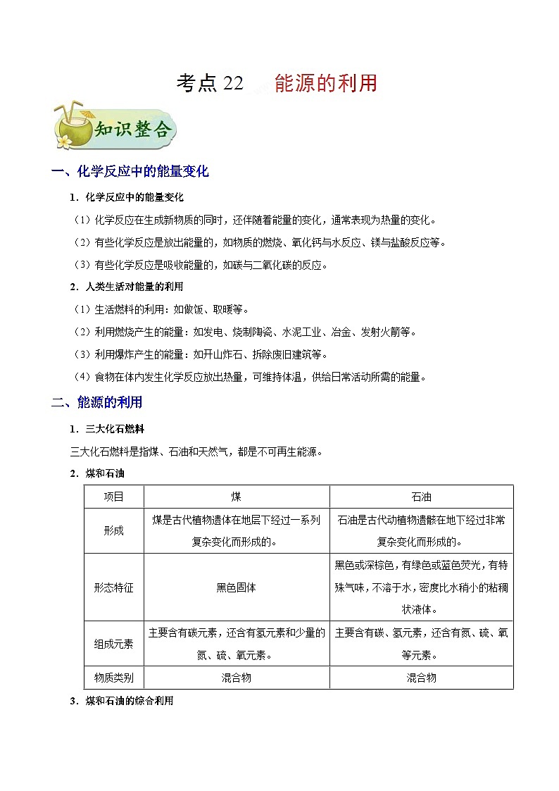 中考化学一轮复习过关考点22 能源利用 (含解析) 试卷01