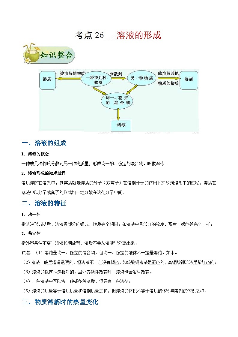 中考化学一轮复习过关考点26 溶液的形成 (含解析)第1页